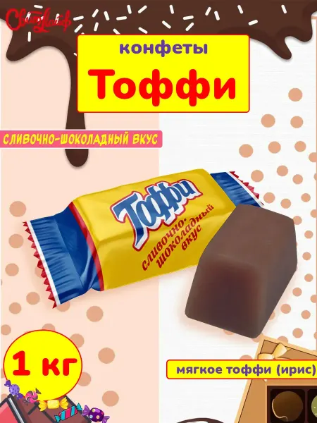 Свитлайф Конфеты жевательные мягкий ирис Тоффи, неглазированные 1 кг