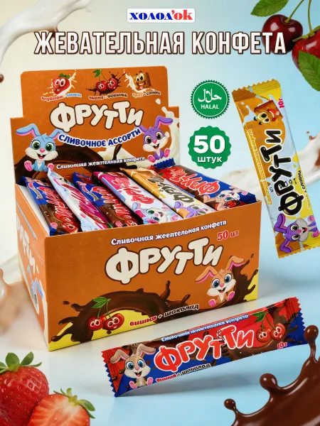 Холодок Жевательные конфеты Фрутти "Сливочные" 50шт