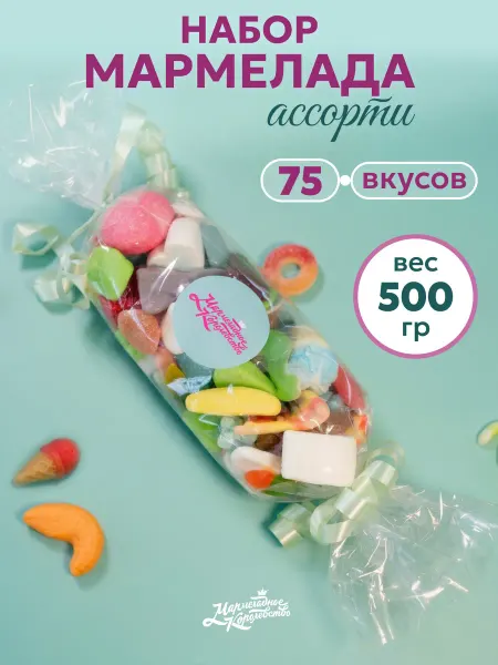 Мармеладное королевство Мармелад жевательный кисло-сладкий подарочный набор 500гр