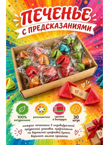 Фабрика Желаний Печенье с предсказаниями разноцветное 30 штук