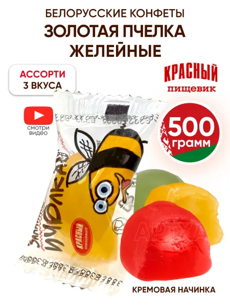 Красный пищевик Желейные конфеты белорусские с начинкой пчелка