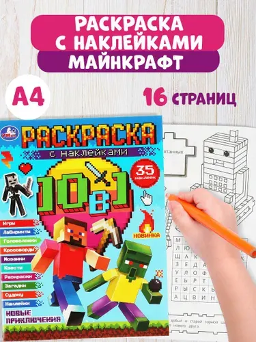 Раскраска для мальчиков с заданиями и наклейками Майнкрафт