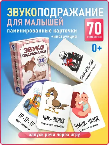 Карточки для малышей развивающие "Звукоподражание" для запуска речи