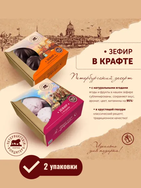 Петербургский КондитерЪ Зефир в подарочной упаковке