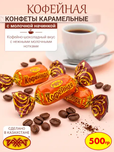 РАХАТ Конфеты карамель Кофейная Казахстан, 500 гр
