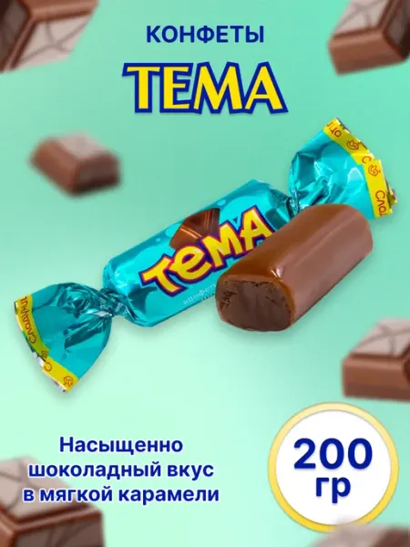 Сладуница Конфеты ТЕМА с корпусами из мягкой карамели 200 гр