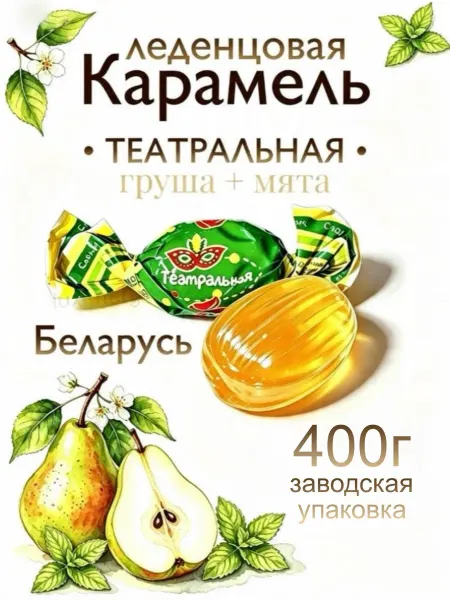 Слодыч Карамель леденцовая театральная, белорусские конфеты леденцы