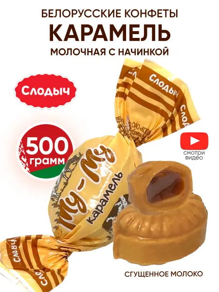 Слодыч Белорусские конфеты карамель с начинкой молочная