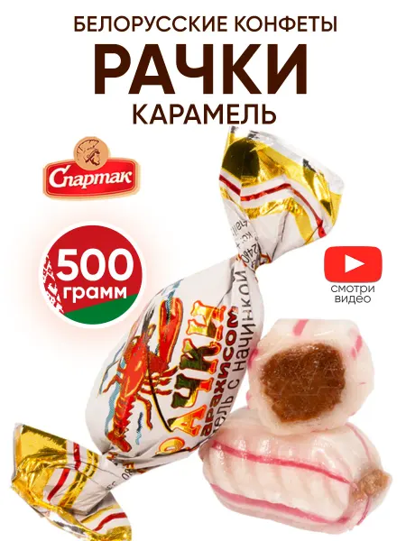 Спартак Белорусские конфеты рачки карамель советская
