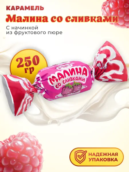 РАХАТ Карамель Малина со сливками с молочной начинкой 250 гр