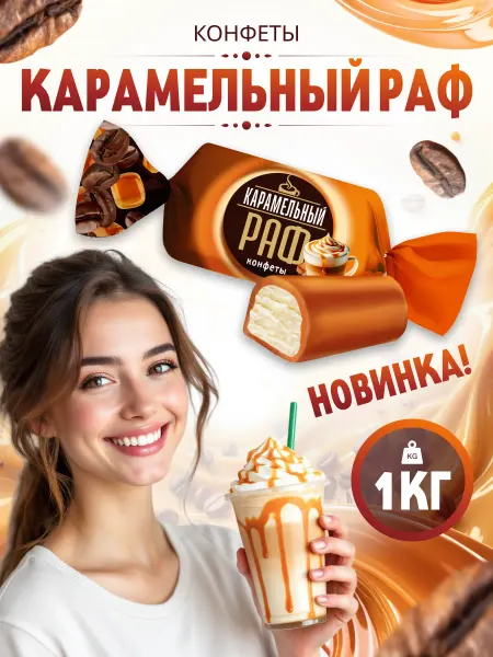 Сладуница Конфеты корпусные с начинкой Карамельный Раф 1кг