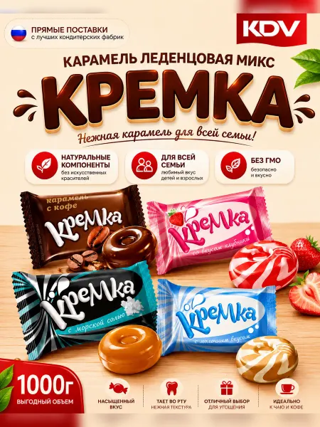 КДВ Конфеты леденцы Кремка соль, клубника, молочная, кофе, 1кг