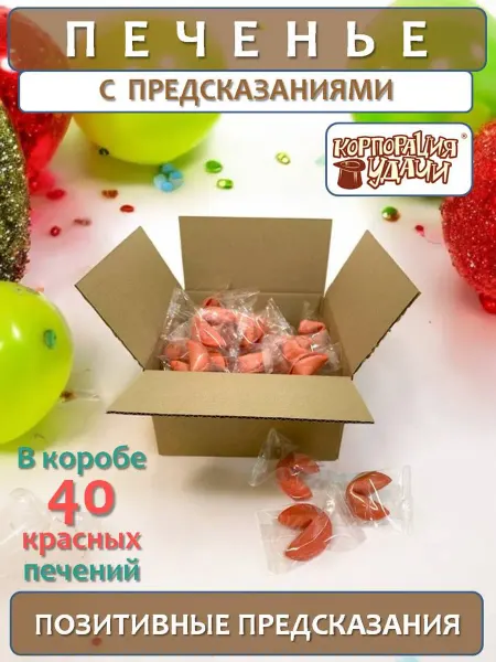Корпорация Удачи Печенье с классическими предсказаниями "Розовое", 40 шт