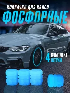 Колпачки на ниппель светящиеся 4шт / фосфорные люминесцентные колпачки красные