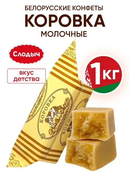 Слодыч Белорусские конфеты Коровка молочные