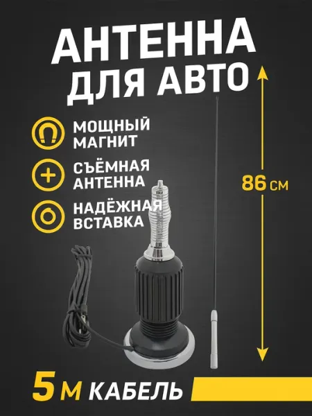 Магнитная Антенна для Авто – Сильный приём, 5м кабель, Универсальный Разъём