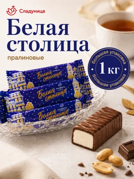 Сладуница Шоколадные конфеты Белая столица