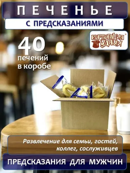 Корпорация Удачи Печенье с мужскими предсказаниями, россыпь, 40 шт
