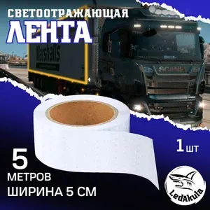 Лента светоотражатель 5м Яркие светоотражающие наклейки на авто, самокат, багажник, шлагбаум