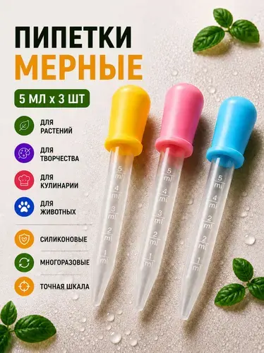 Набор мерных пипеток из 3 штук по 5 мл. Для творчества, садоводства и кулинарии / Из пластика и силикона