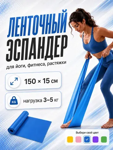 Фитнес-резинка / Эспандер ленточный / резинка для фитнеса