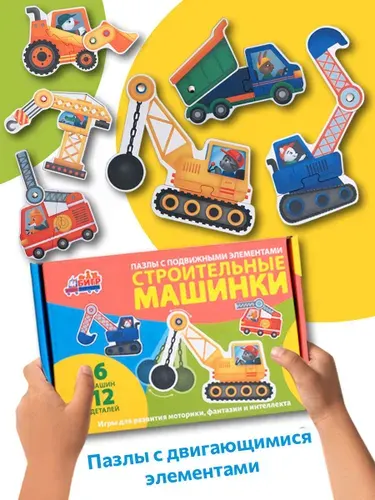 Пазлы для малышей Строительные машинки. Подвижные пазлы