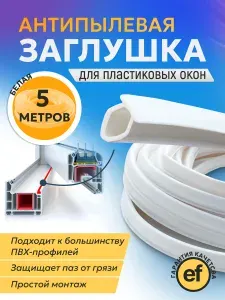 Уплотнитель, антипылевая шнур-заглушка для пластиковых окон ПВХ 5м