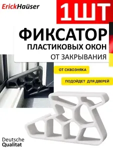Стоппер фиксатор ограничитель для пластиковых окон, Белый