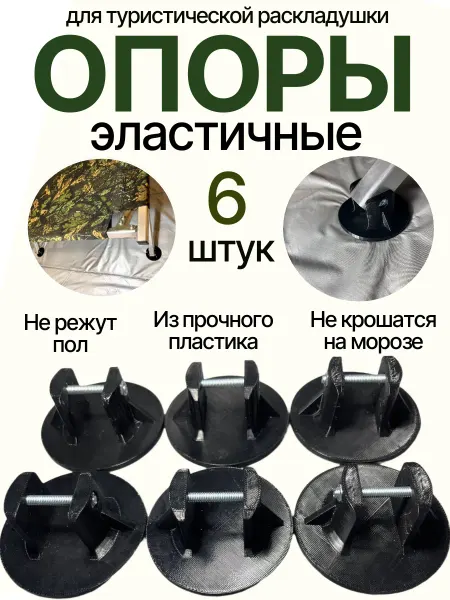 Опоры для туристической раскладушки 6 шт из пластика