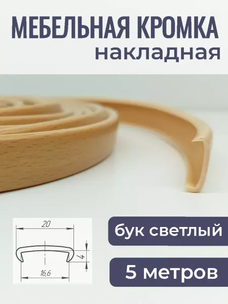 Верново Мебельная кромка ПВХ кант накладной 5м, цвет бук светлый