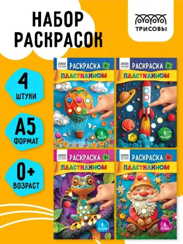 Раскраска пластилином набор 4штуки