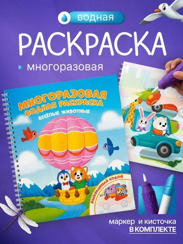 Многоразовая водная раскраска