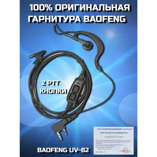 Baofeng Гарнитура для радиостанции