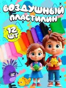 Воздушный легкий пластилин 12 штук