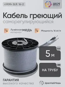 Греющий кабель саморегулирующийся медный двухжильный 5м УралКабМедь