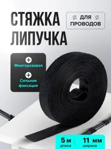 Держатель для проводов, на липучке 5м, стяжки для проводов, органайзер для зарядок