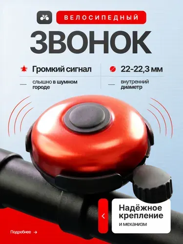 Звонок на велосипед