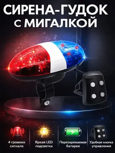 Сирена для велосипеда/Полицейская сирена-гудок