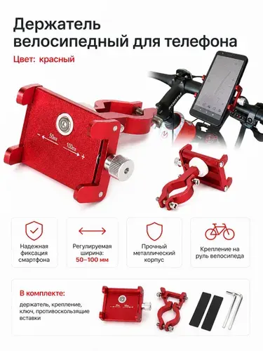 Держатель велосипедный для телефона. Цвет красный