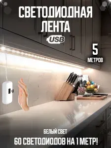 Светодиодная лента, 5м, подсветка на кухню под шкаф