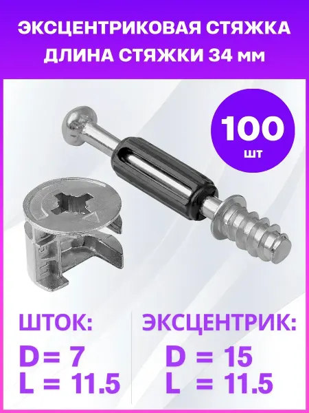 Стяжка эксцентриковая мебельная 100 штук