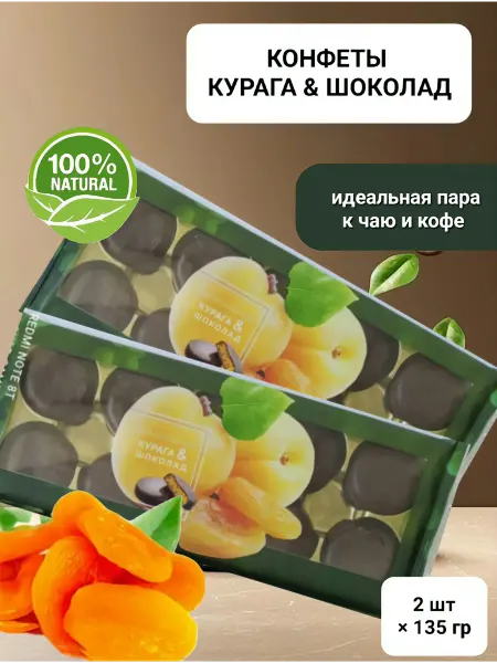 Конфеты "Курага&Шоколад" 2шт×135гр