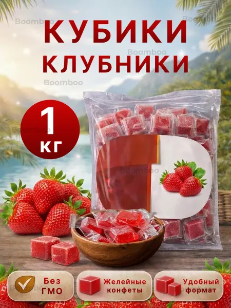 BOOMBOO Кубики клубника 1 кг
