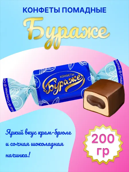 Сладуница Конфеты БУРАЖЕ 200 гр