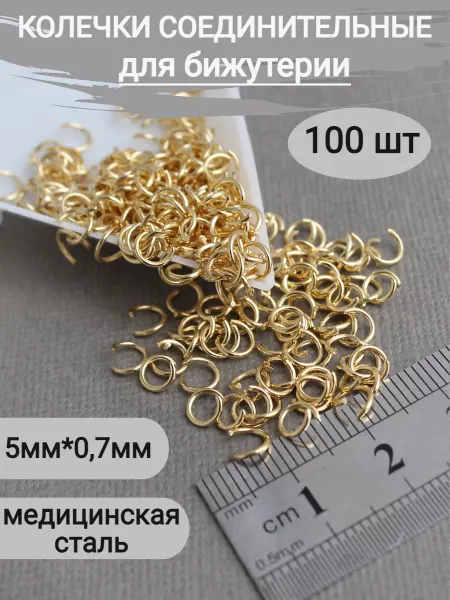 Сотвори Сама соединительные кольца для бижутерии золотистый 5мм, 100 шт