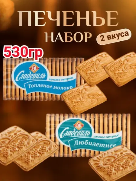 Omelie Печенье набор Сладевиль 530 гр