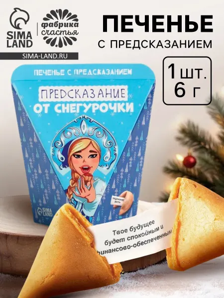Чаф-Чаф Печенье с предсказанием новогоднее 1 шт