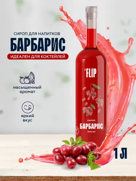 The Flip Сироп для коктейлей и лимонадов Барбарис 1 литр