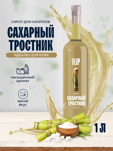The Flip Сироп для кофе и лимонадов Сахарный тростник 1 литр