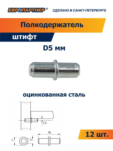ЕВРОПАРТНЕР Полкодержатель мебельный штифт 5мм оцинкованный (12 шт.)